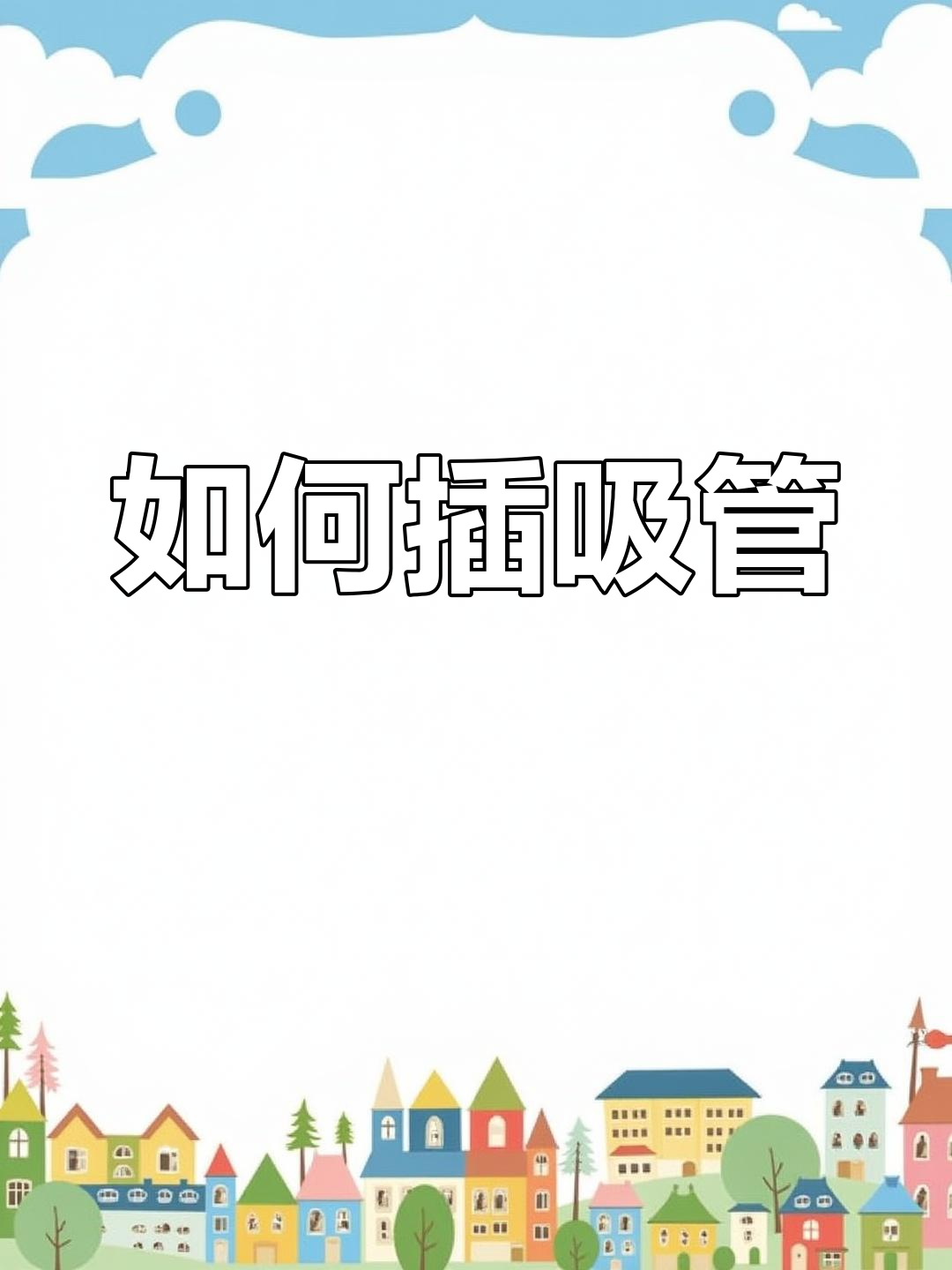 袋装奶茶吸管正确喝法