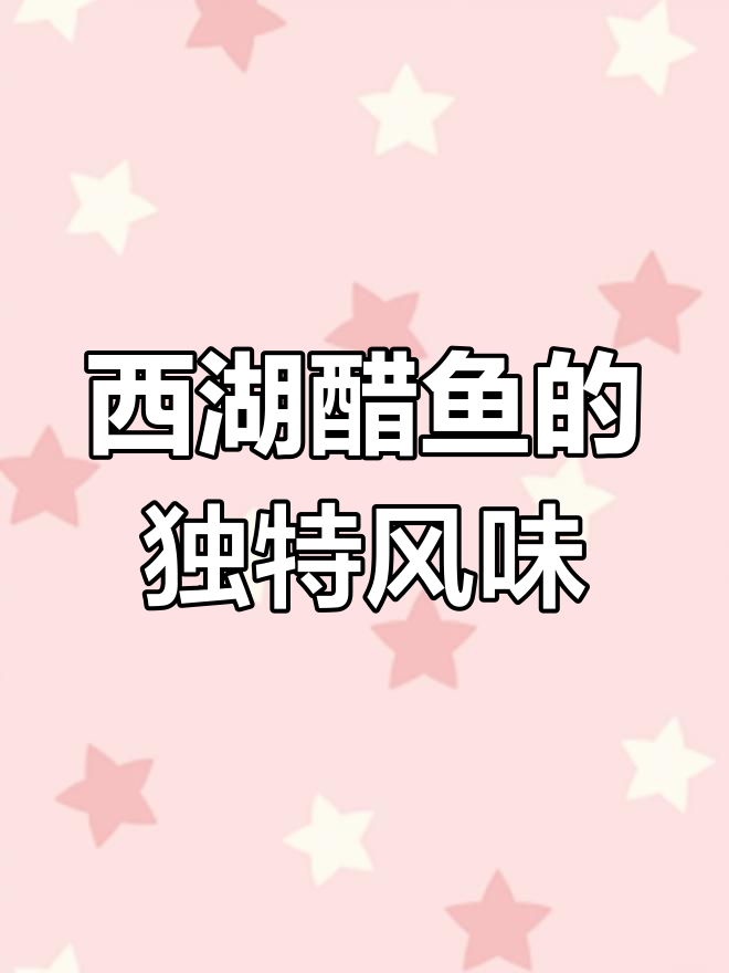 西湖醋鱼的正宗做法,能吃出蟹味才够格