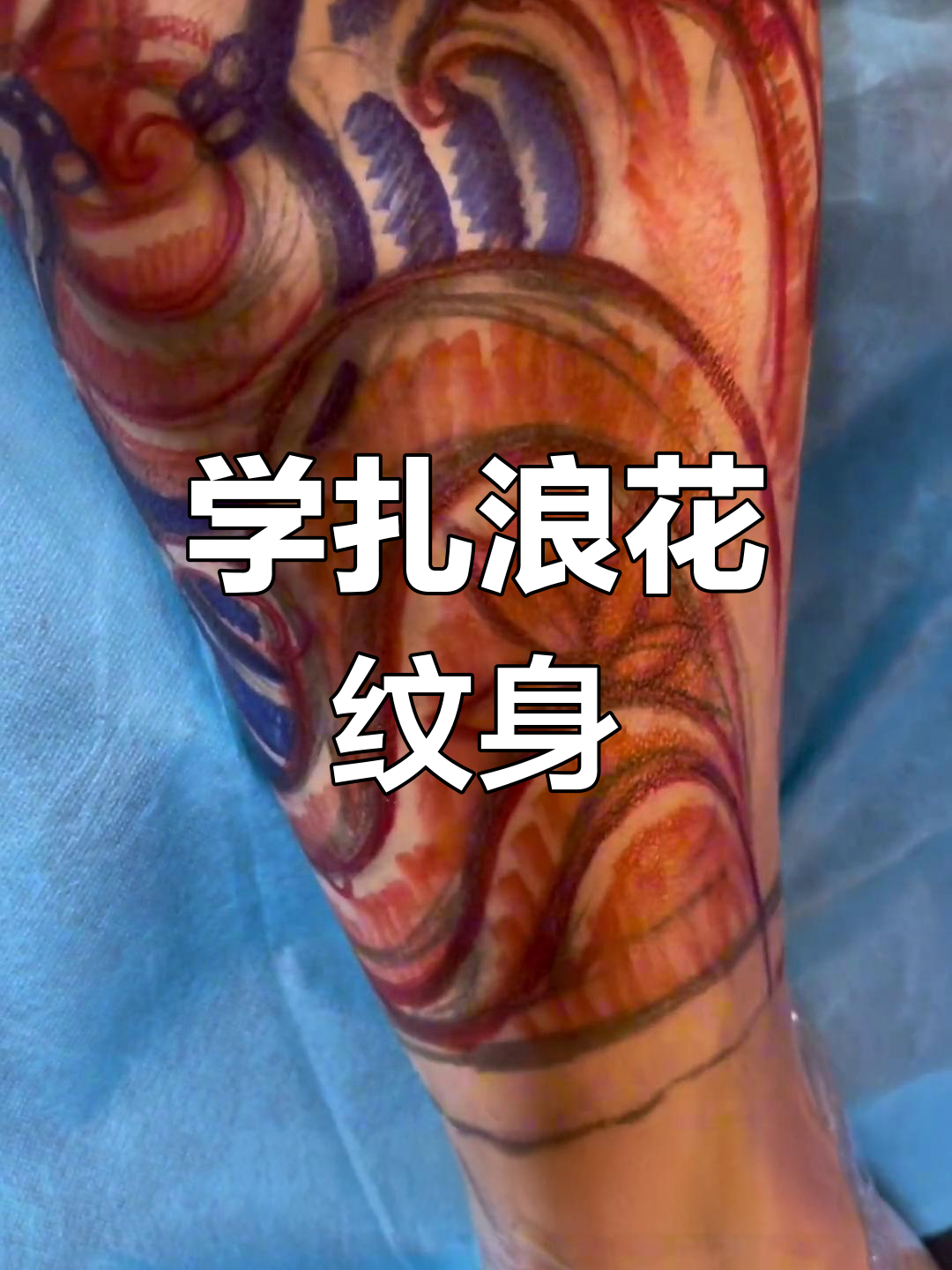 浪花纹身绘制技巧全解析