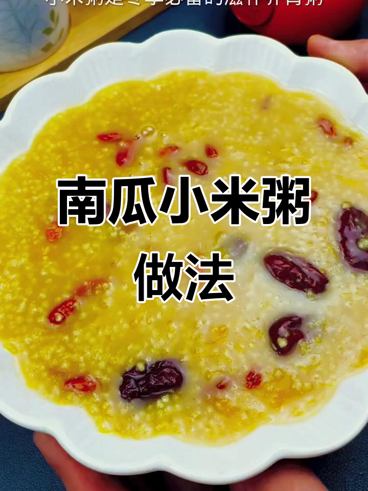 冬季必备小米粥,教你如何熬出香甜营养的南瓜红枣小米粥