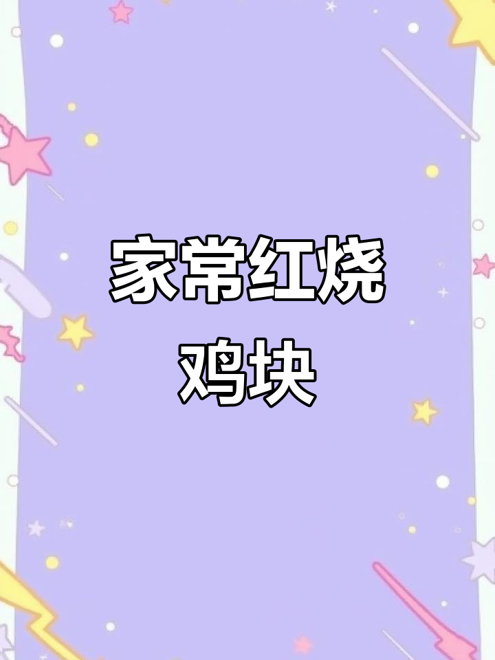 红烧鸡块家常做法,教你如何做出入味不柴的年夜饭美味