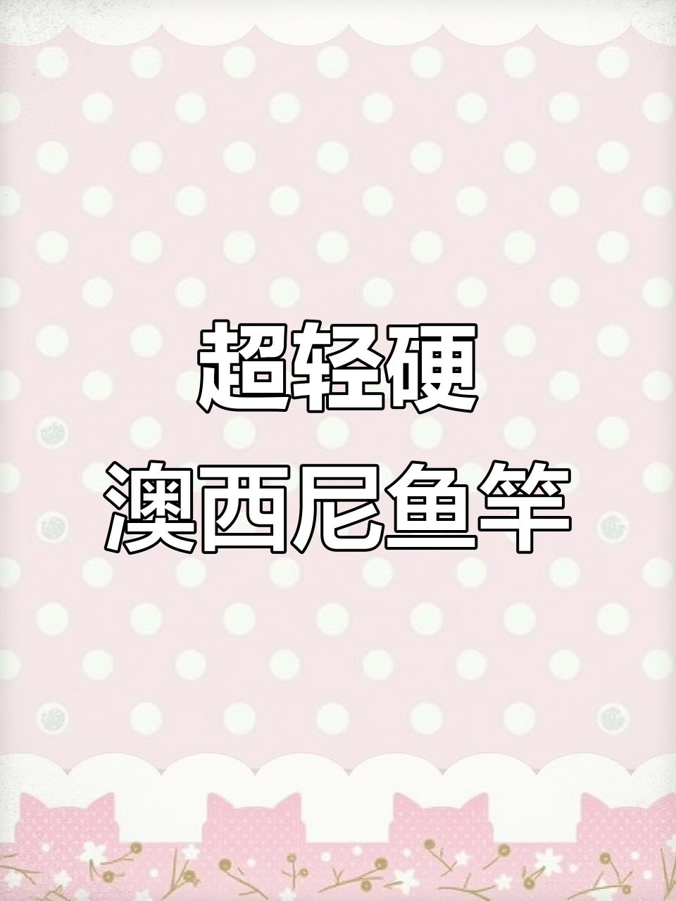 澳西尼超轻硬钓鱼竿，野钓黑坑必备！