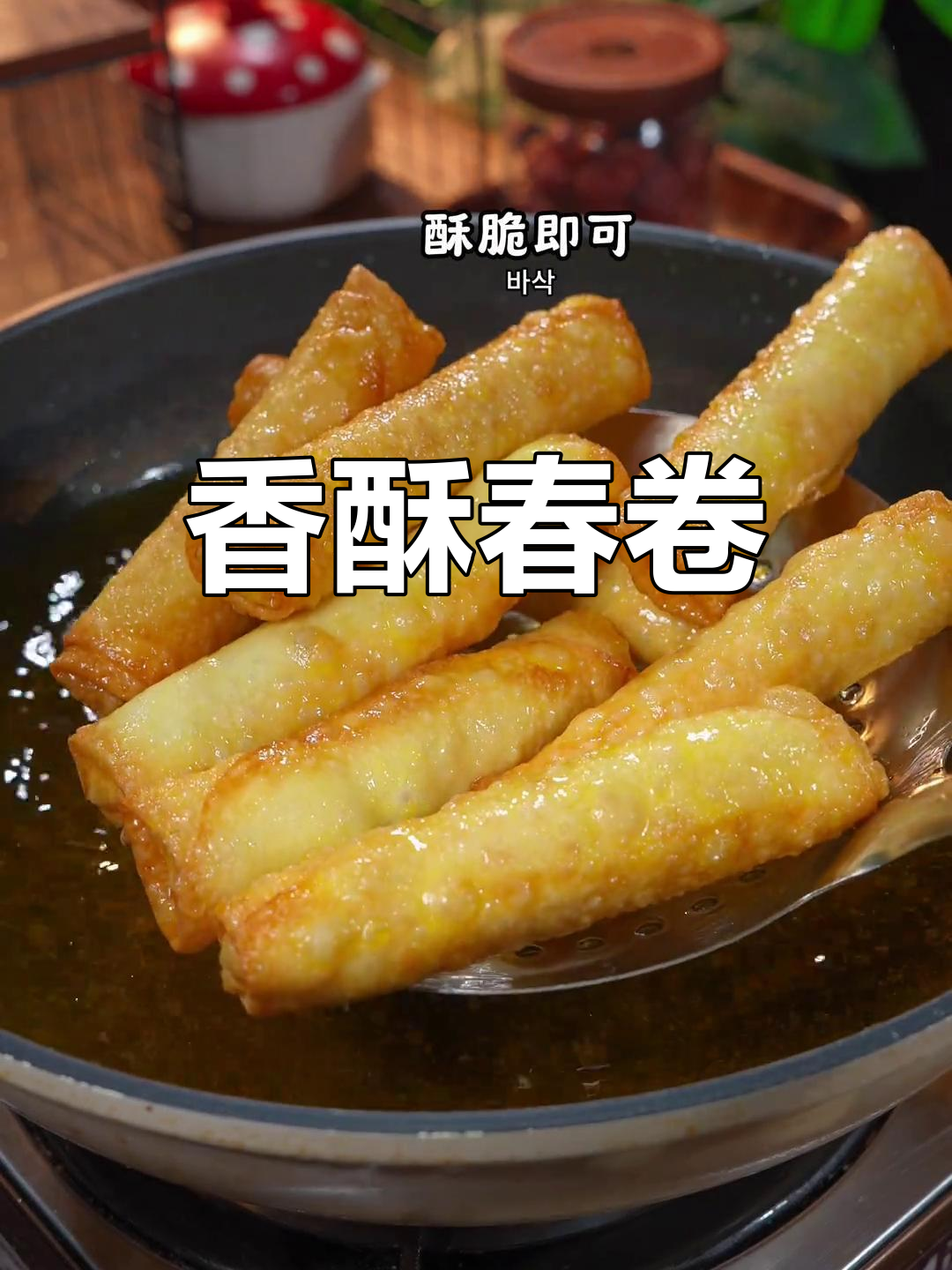 香脆春卷,土豆丝内馅,咬下去满口幸福!