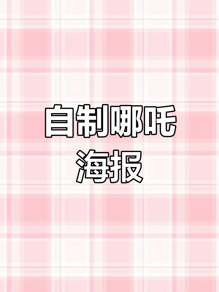 手工制作哪吒版跳骚市场海报,爱心义卖来袭!