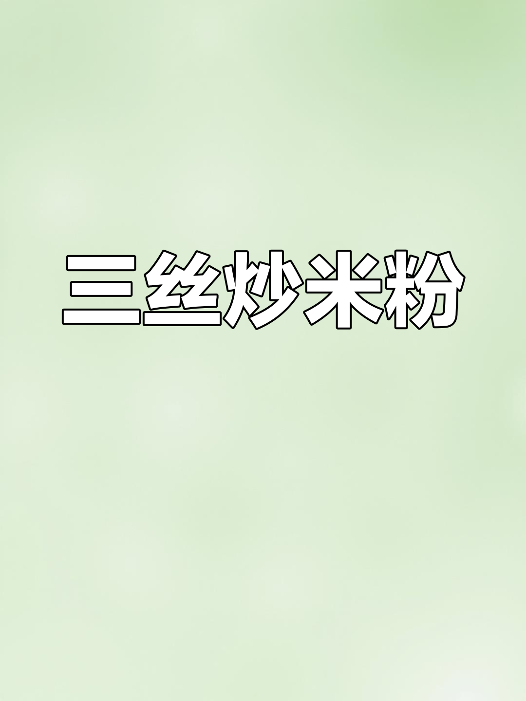 广东夜宵必备炒米粉,三丝搭配最经典