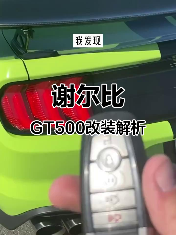 谢尔比GT500改装揭秘:福特与眼镜蛇的完美结合