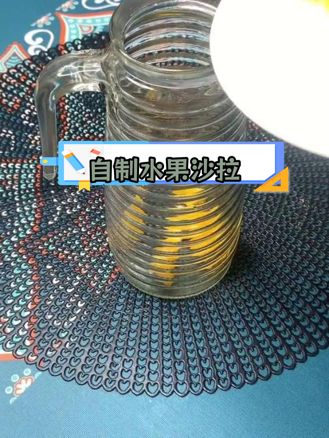 水果沙拉制作技巧分享