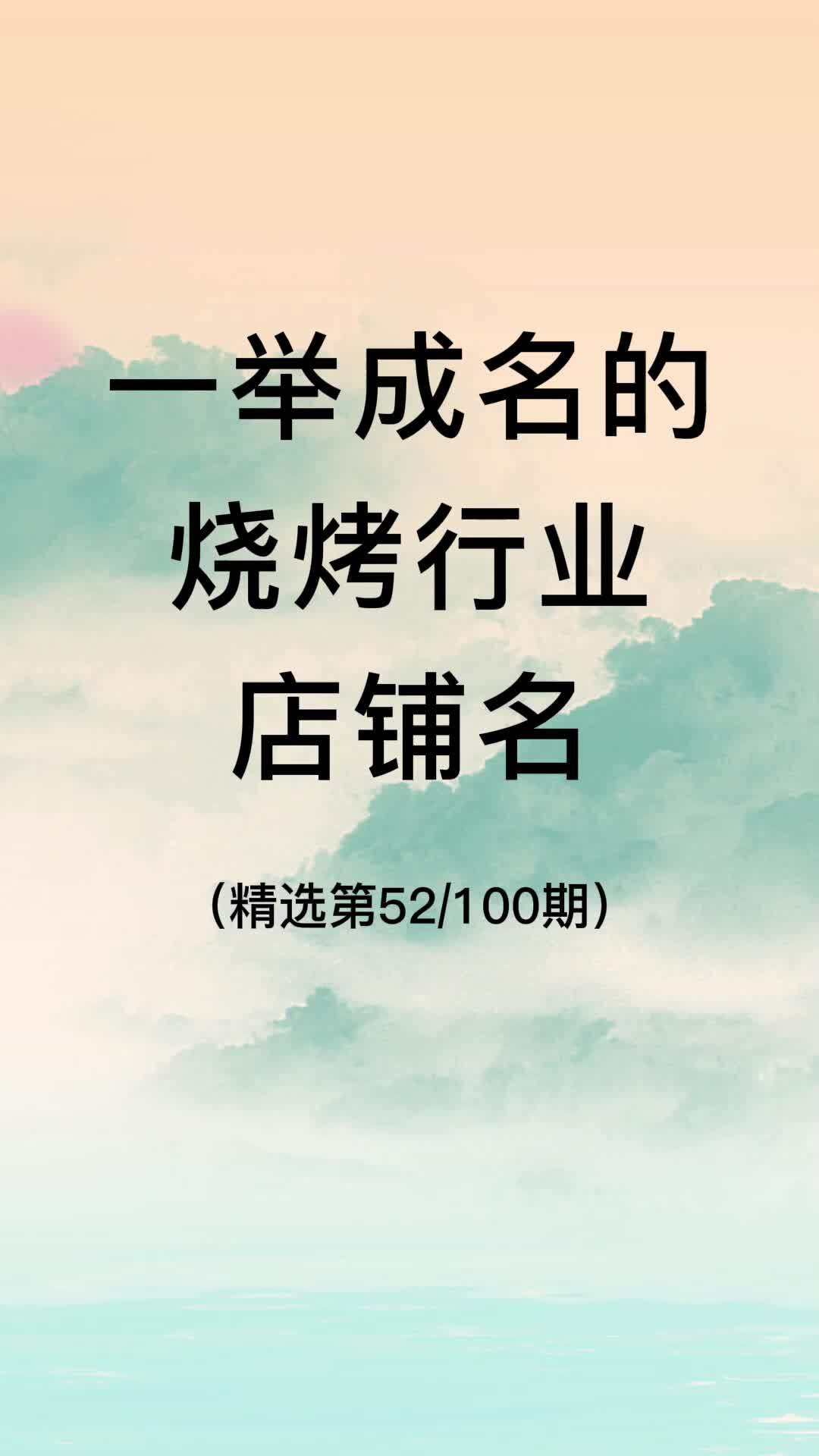 一举成名的烧烤店铺名|烧烤店名
