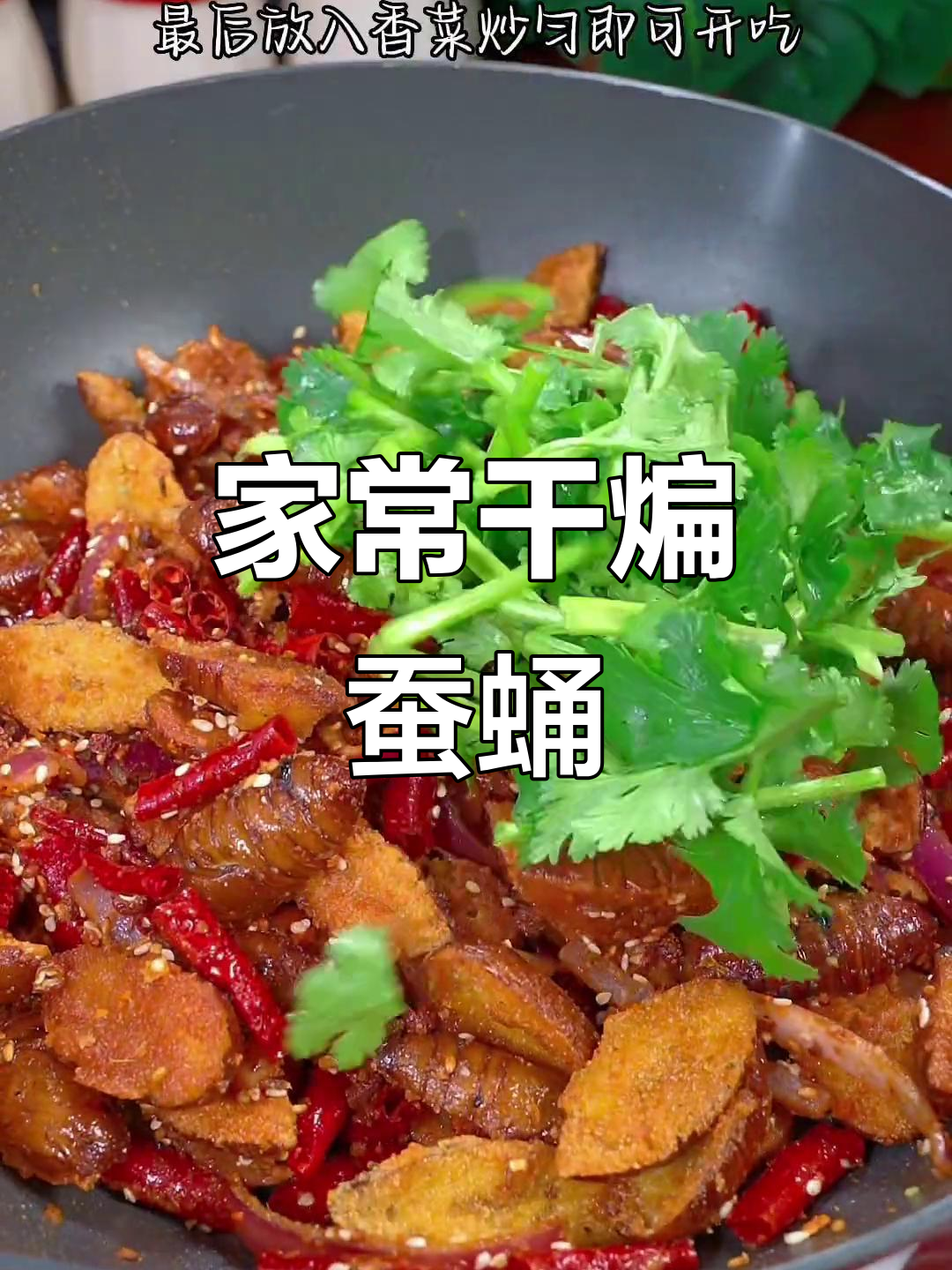 干煸蚕蛹,家常做法大揭秘