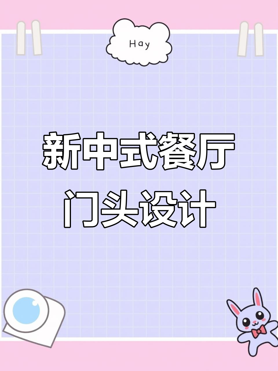 餐饮门头设计:新中式风格,打造街头最抢眼的招牌