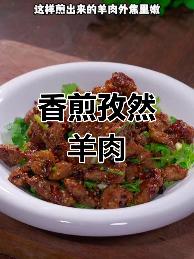 外焦里嫩孜然羊肉做法
