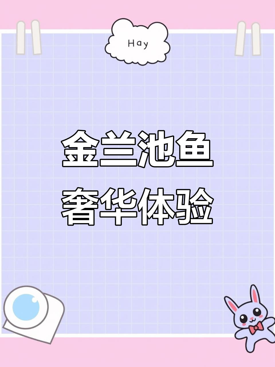 全身金箔,口感鲜美,吃一次仿佛置身豪华盛宴!