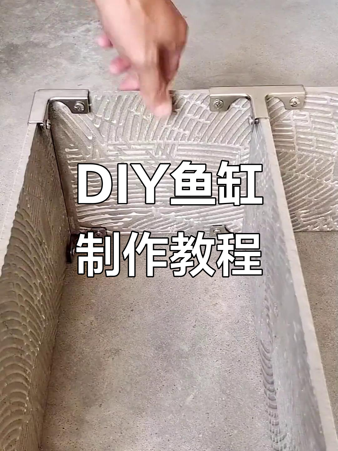 自己动手做鱼缸,不锈钢玻璃与瓷砖固定器打造结实美观