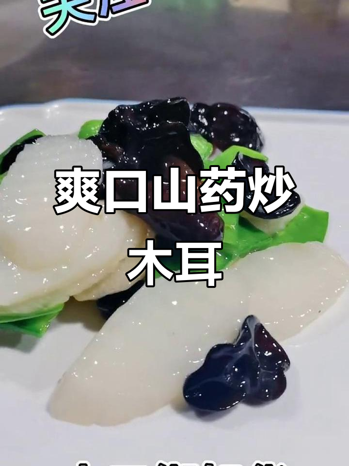 在家炒山药木耳,脆嫩不黑,味道绝佳!