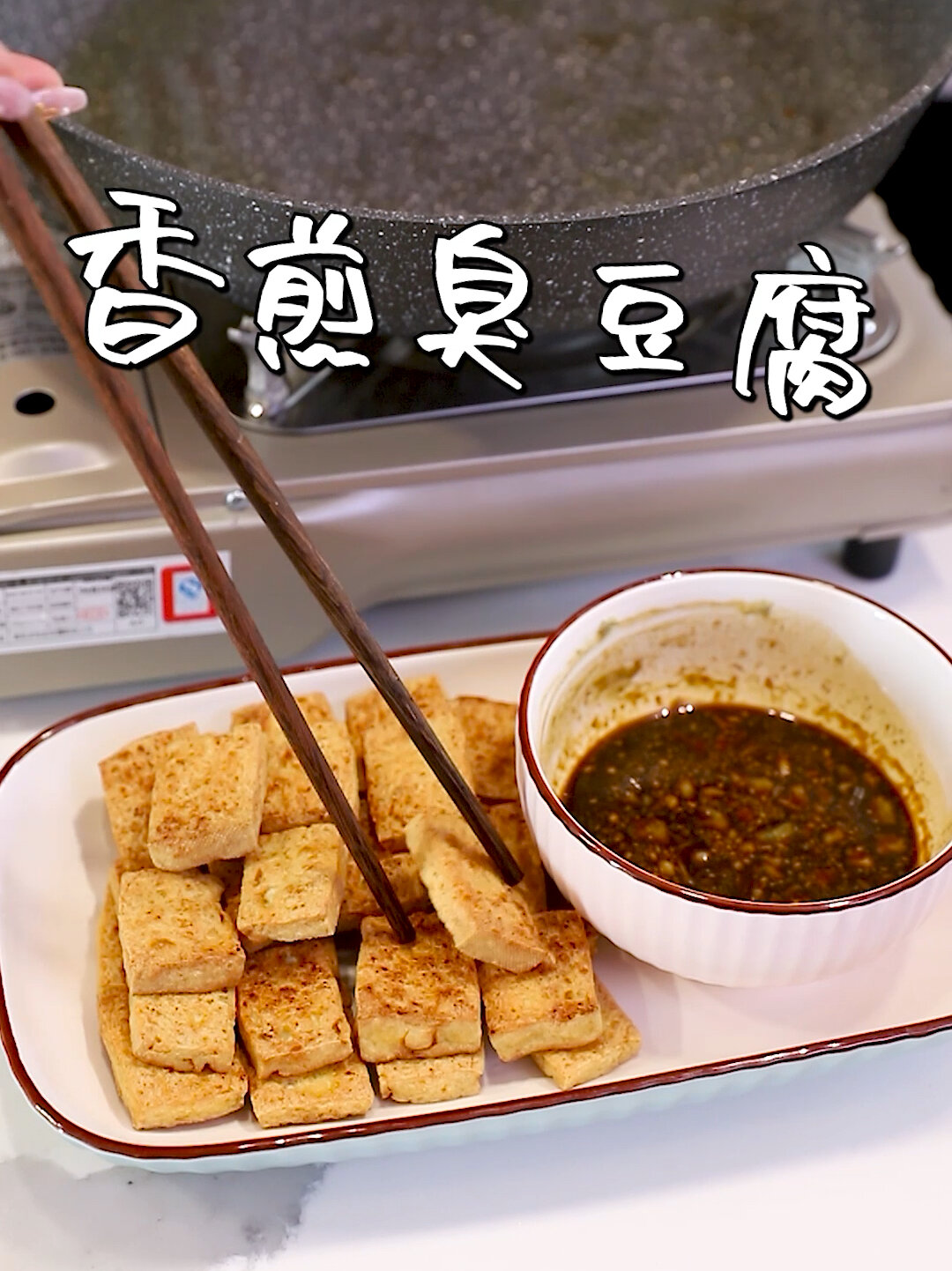 香煎臭豆腐