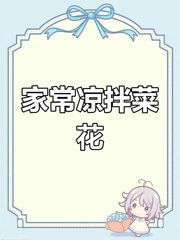 清爽凉拌菜花,脆爽开胃