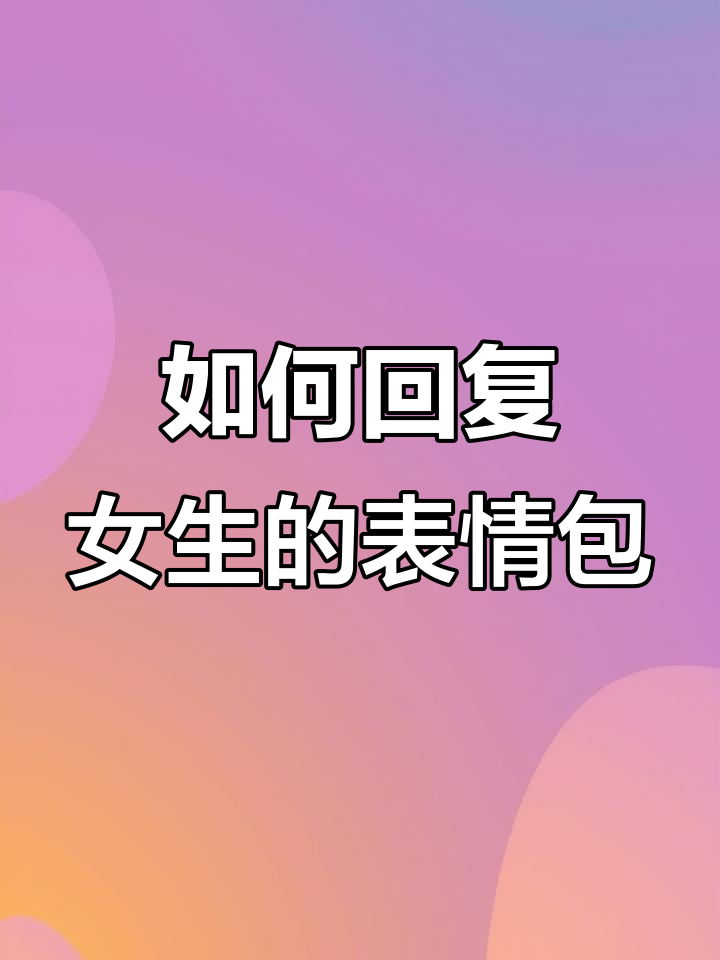 女生发打人表情包，如何巧妙回应？