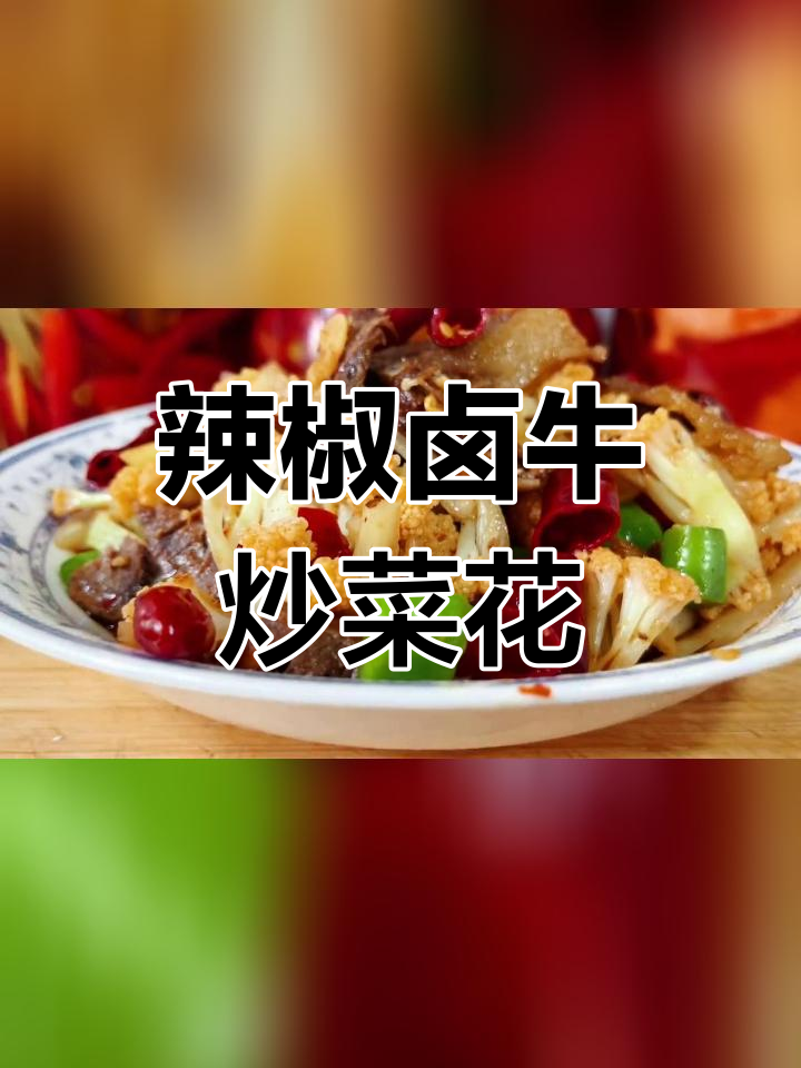 菜花炒卤牛肉,香辣可口,下饭必备