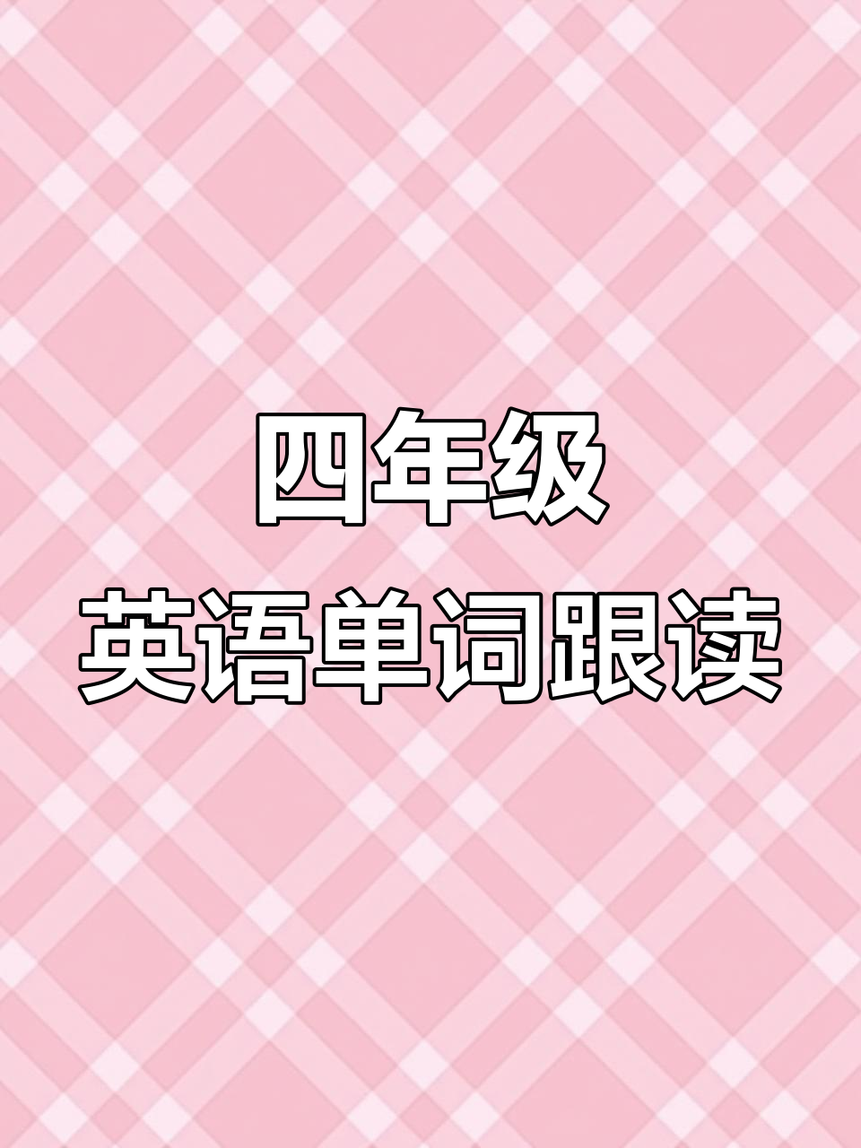 苏教译林版四年级英语第二单元单词跟读,轻松学会水果沙拉