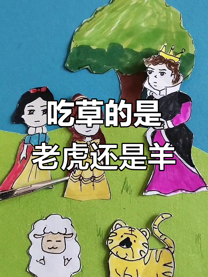 老虎和羊,谁才是吃草的动物?