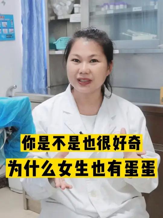 女生有蛋蛋吗