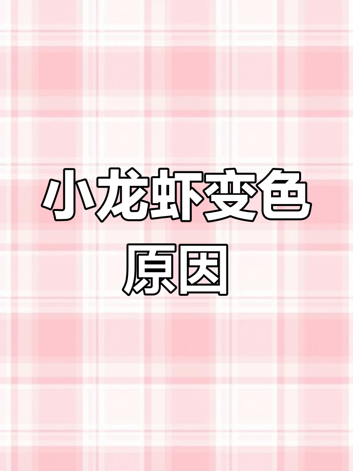 小龙虾的体色变化揭秘