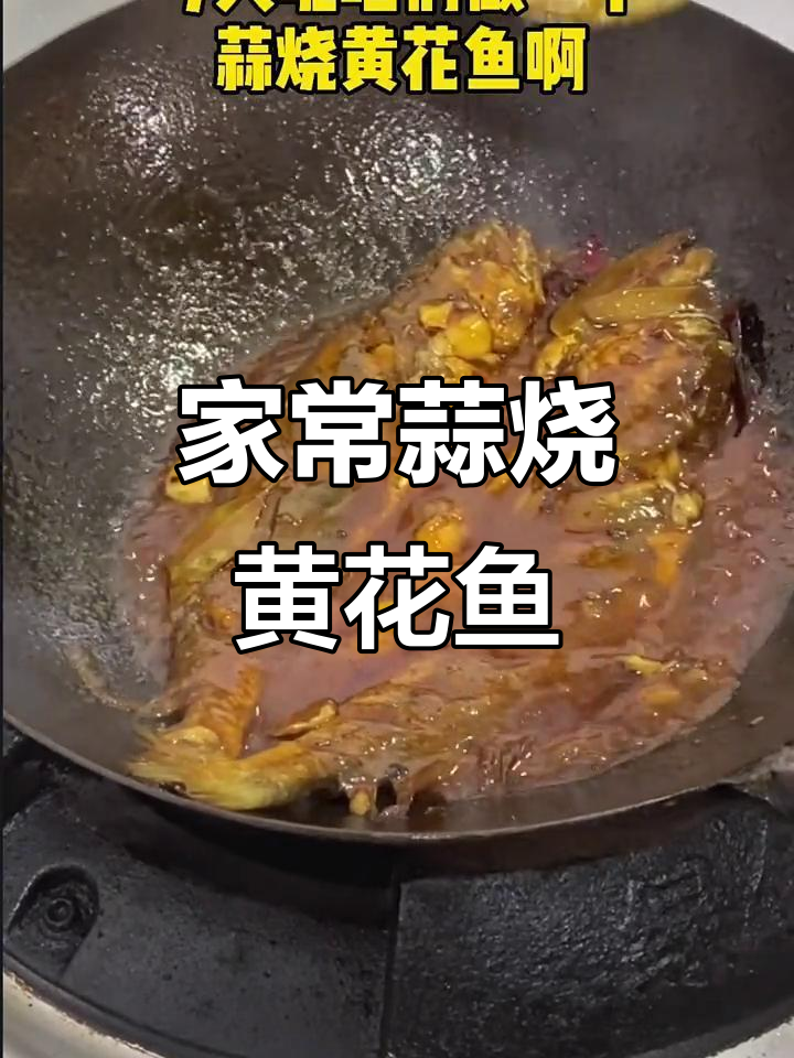 蒜烧黄花鱼家常做法,简单又美味