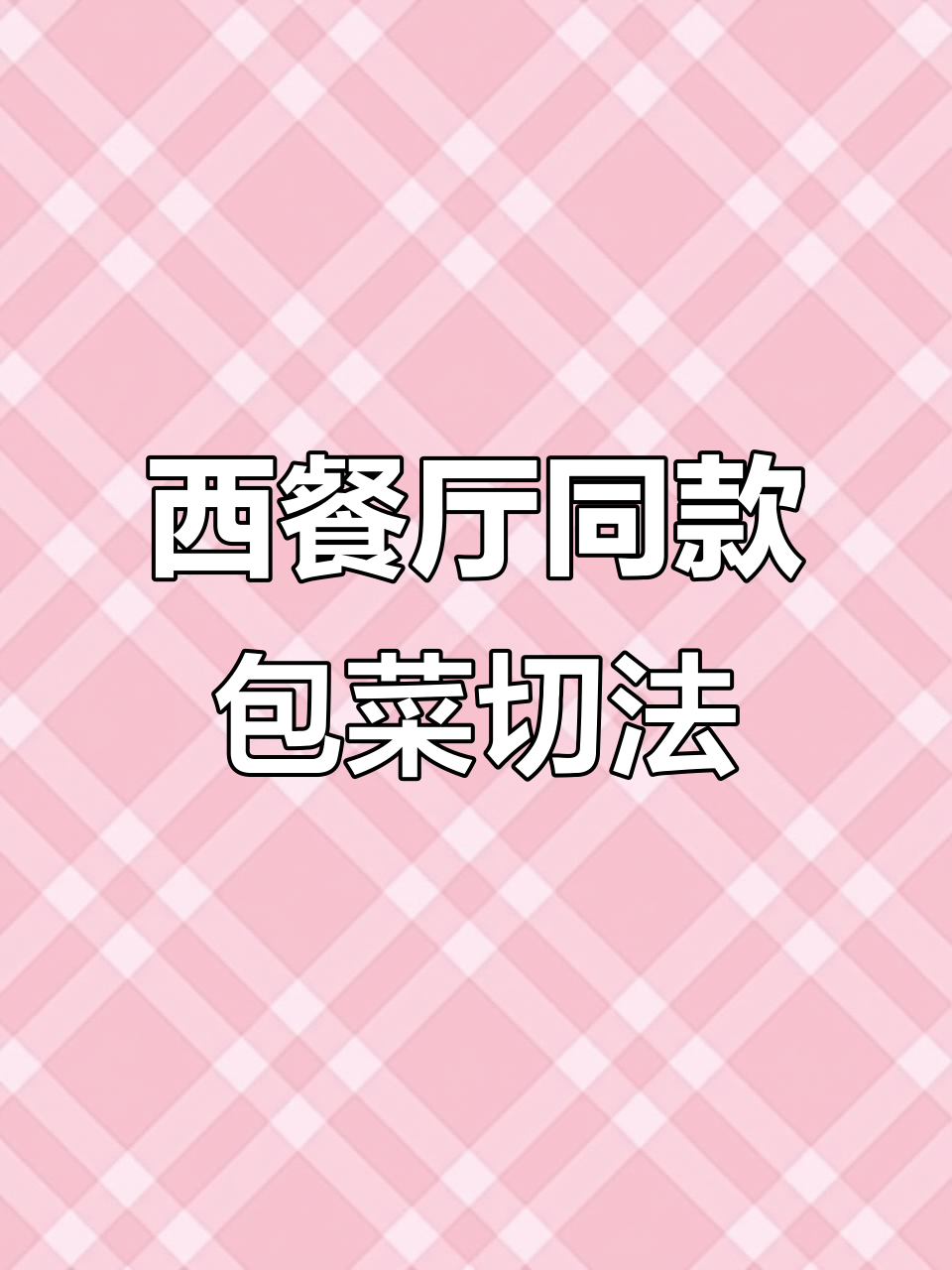 这款包菜切丝器,让西餐蔬菜沙拉更完美