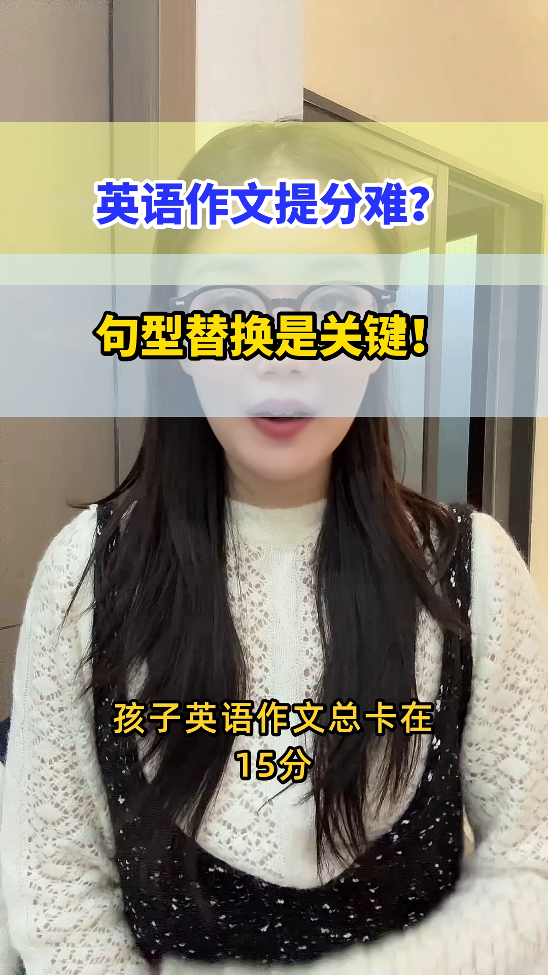 英语作文提分秘诀：句型替换术