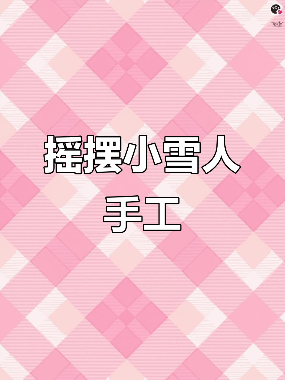 幼儿园冬季手工:摇摆雪人制作,黑白板素材直接打印