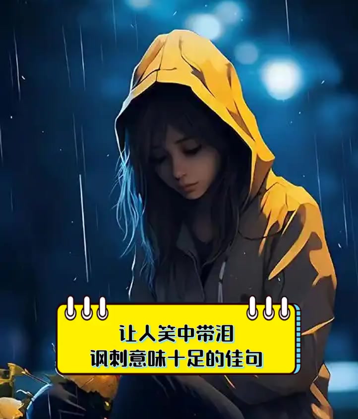 让人笑中带泪,讽刺意味十足的佳句