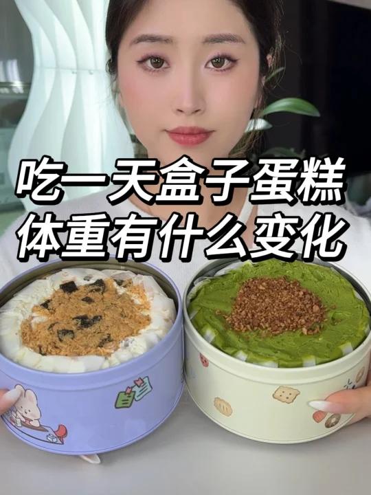 吃一天盒子蛋糕 体重的变化