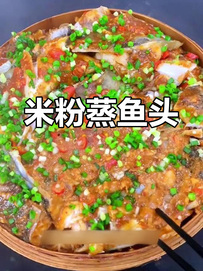 江西米粉蒸鱼头,鲜嫩美味