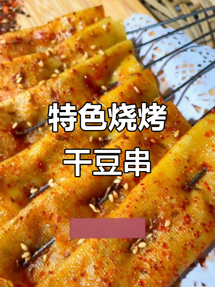 干豆腐夹肉馅,烤出独特风味!