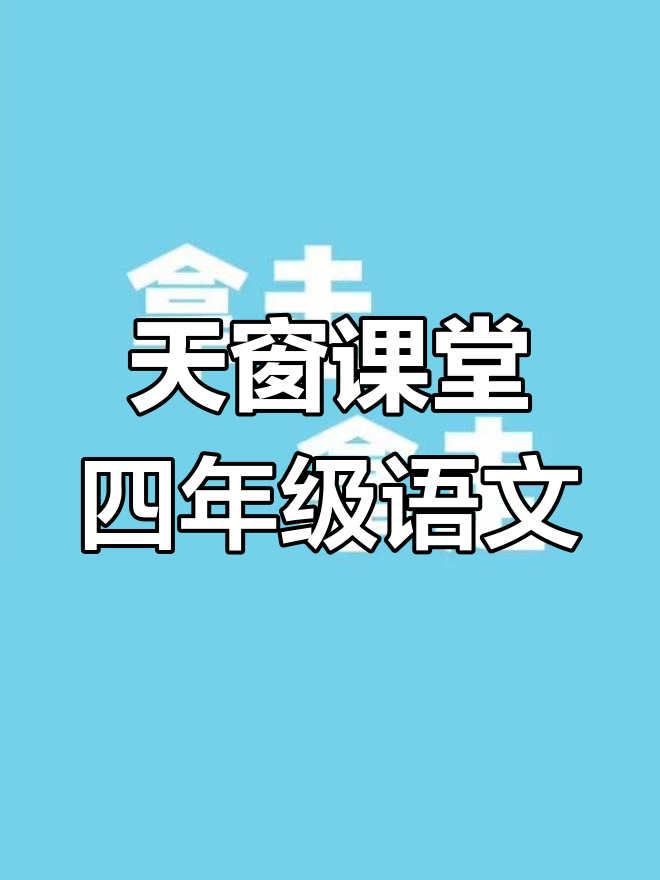四年级下册语文天窗笔记,燃烧眼圈与熬夜的警示