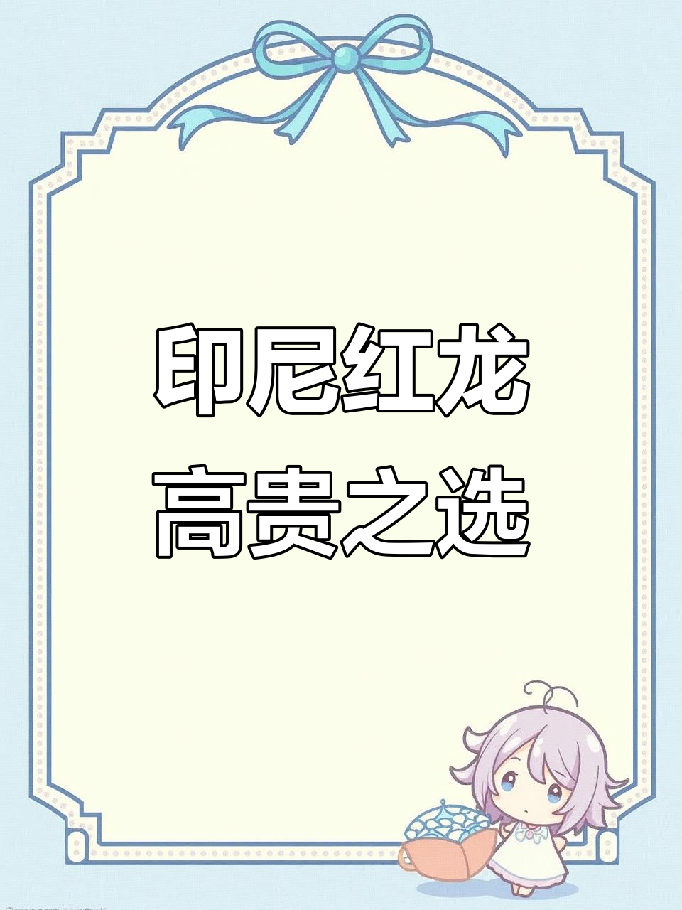 印尼血麒麟红龙:神秘热带观赏鱼,高端品质的象征