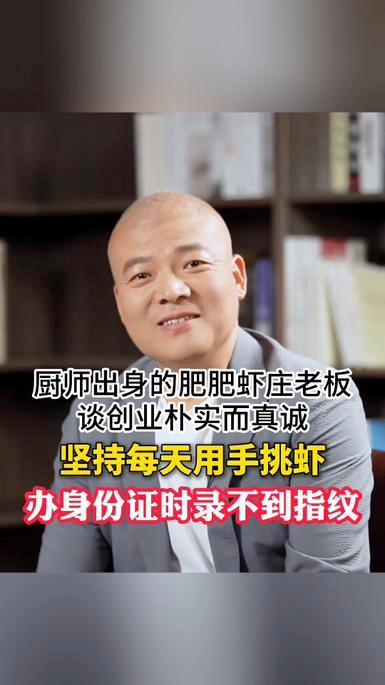 厨师出身的肥肥虾庄老板,谈创业朴实而真诚