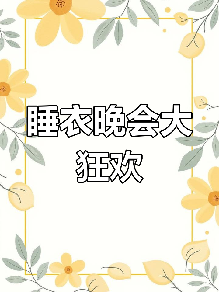 睡衣派对,唱歌跳舞欢乐多!