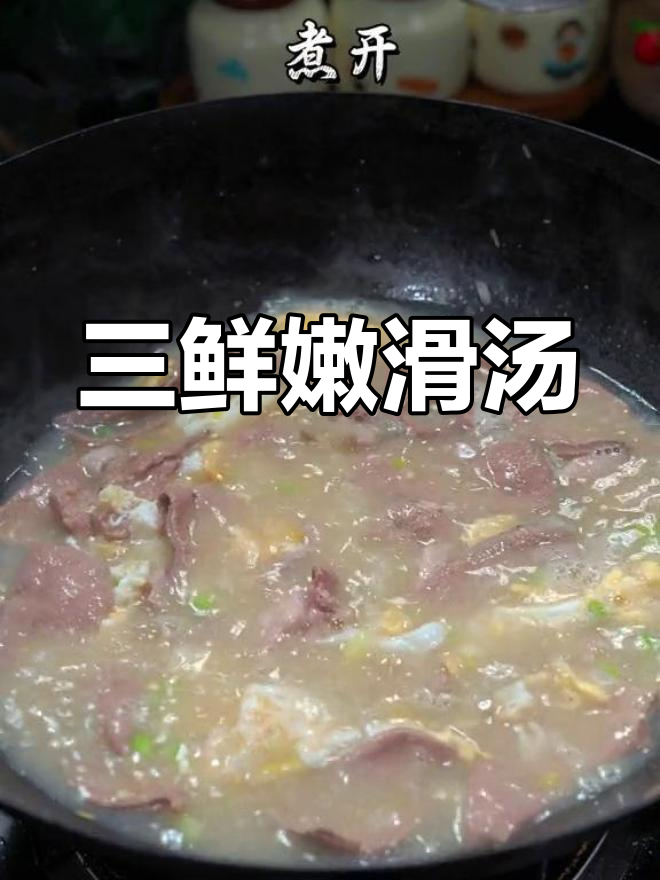 猪肝肉片三鲜汤,香气扑鼻
