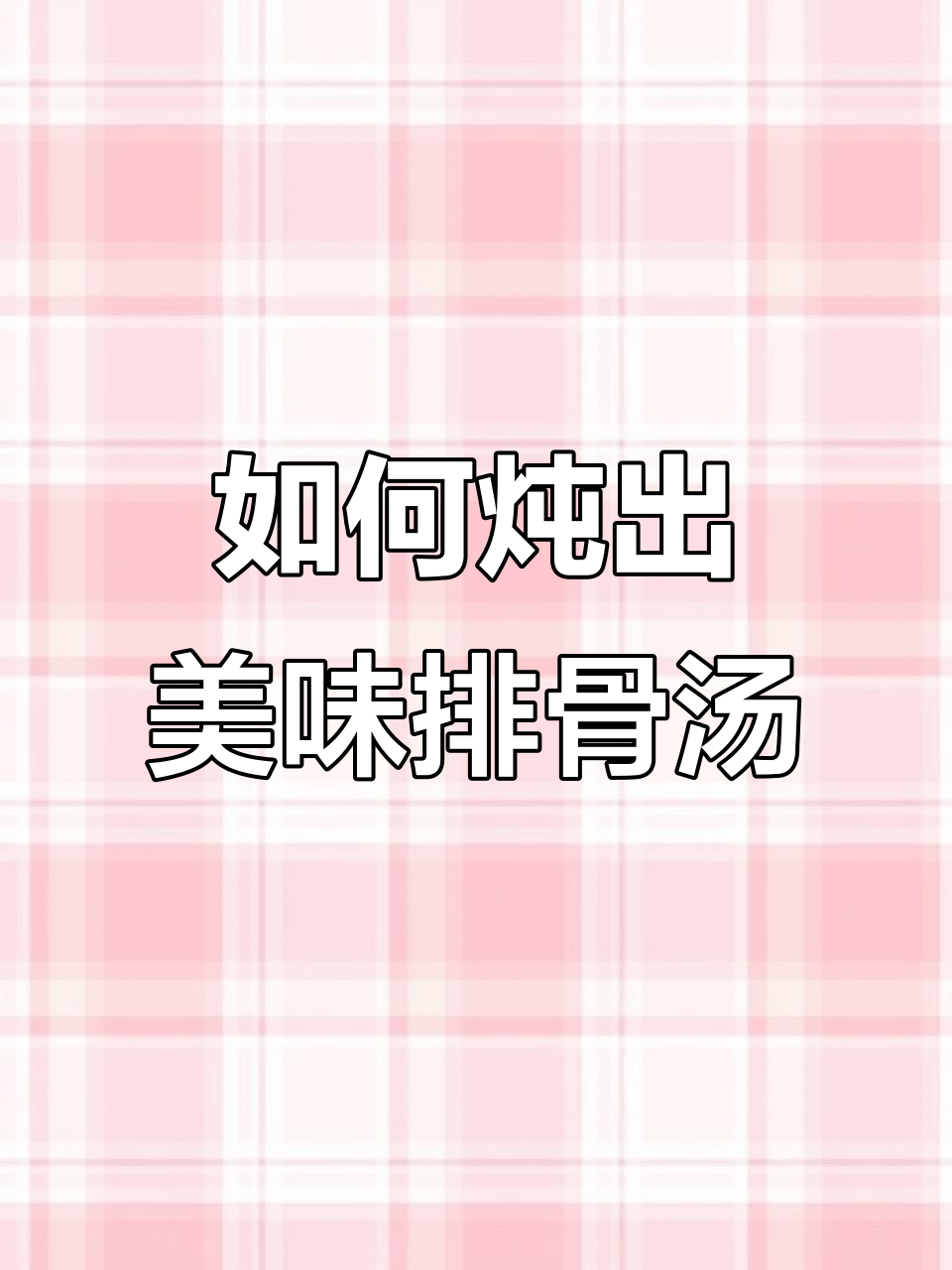 玉米排骨汤炖法大揭秘,鲜香十足!