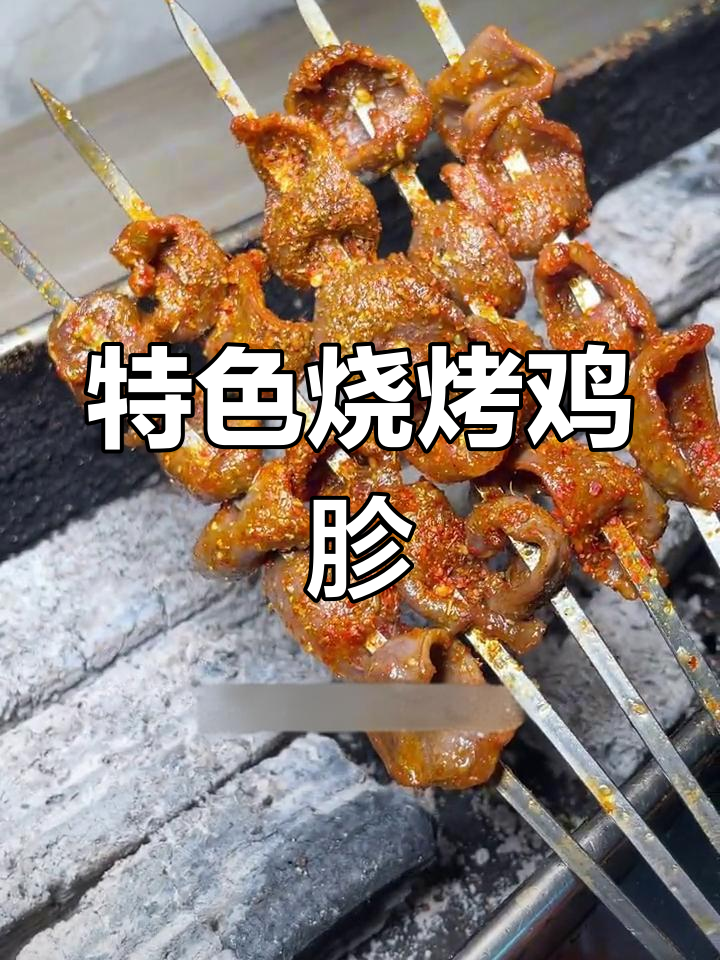 炭烤香辣鸡胗的独特腌制配方