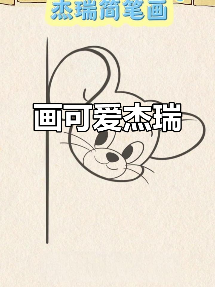猫和老鼠简笔画，杰瑞来啦！