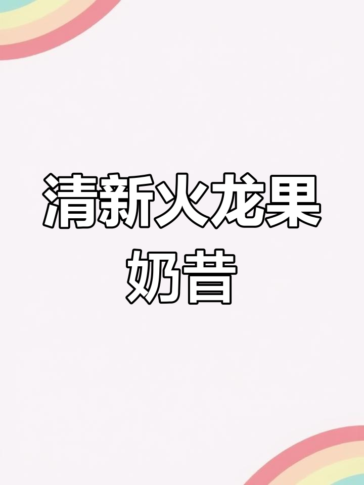 火龙果香蕉奶昔,早起一杯超清爽!