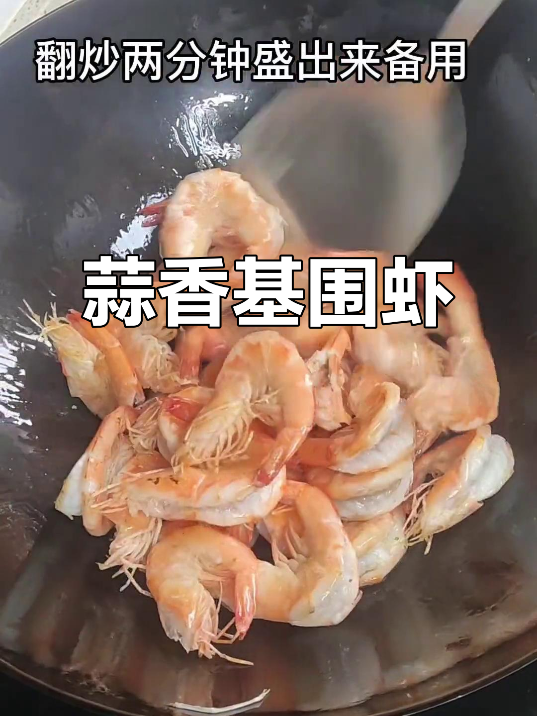 蒜蓉爆炒基围虾,简单又美味