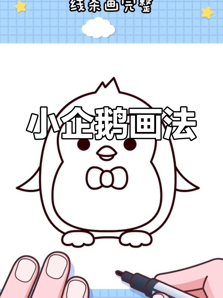 简单企鹅简笔画教程,轻松学会