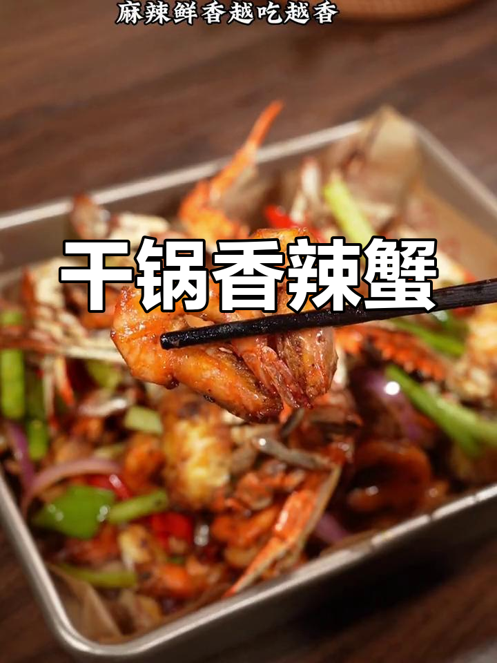 周末必试香辣干锅蟹,味道超赞