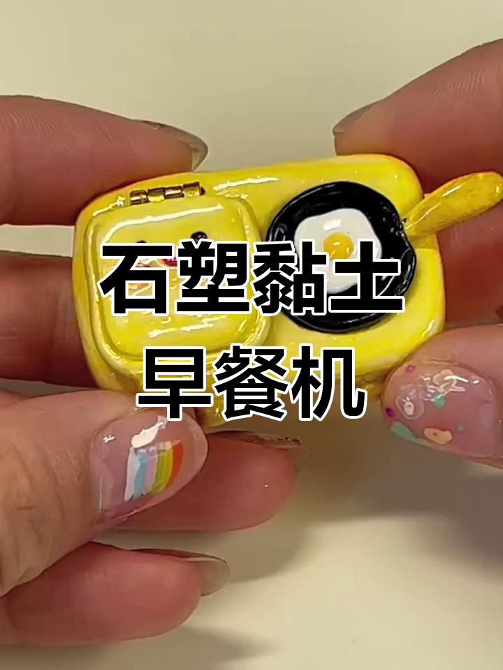 用石塑黏土做早餐机,简单又有趣的手工教程