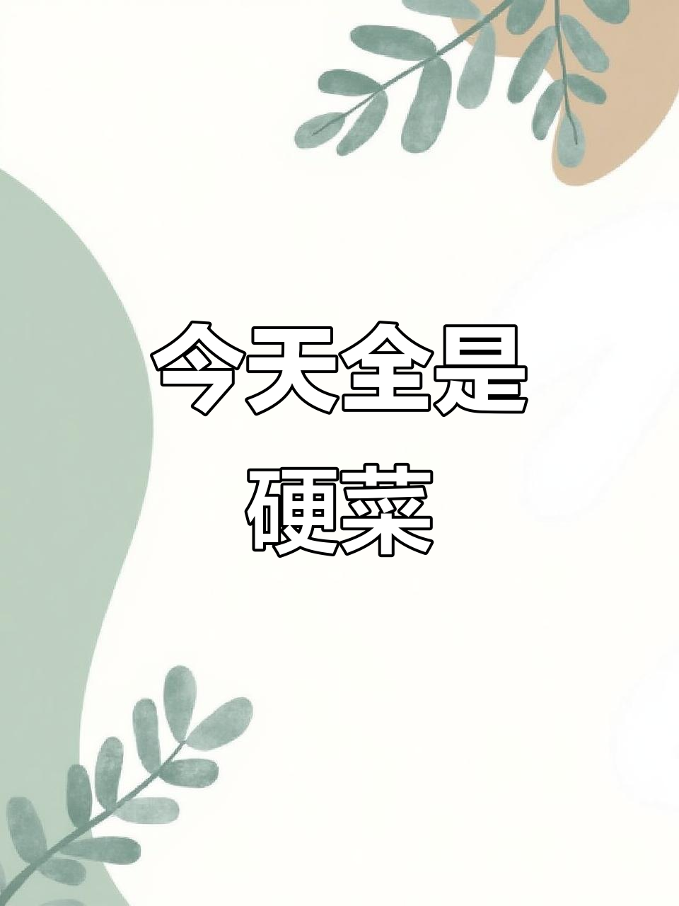 爆炒螺丝、凉拌啤酒盖，硬菜来袭！