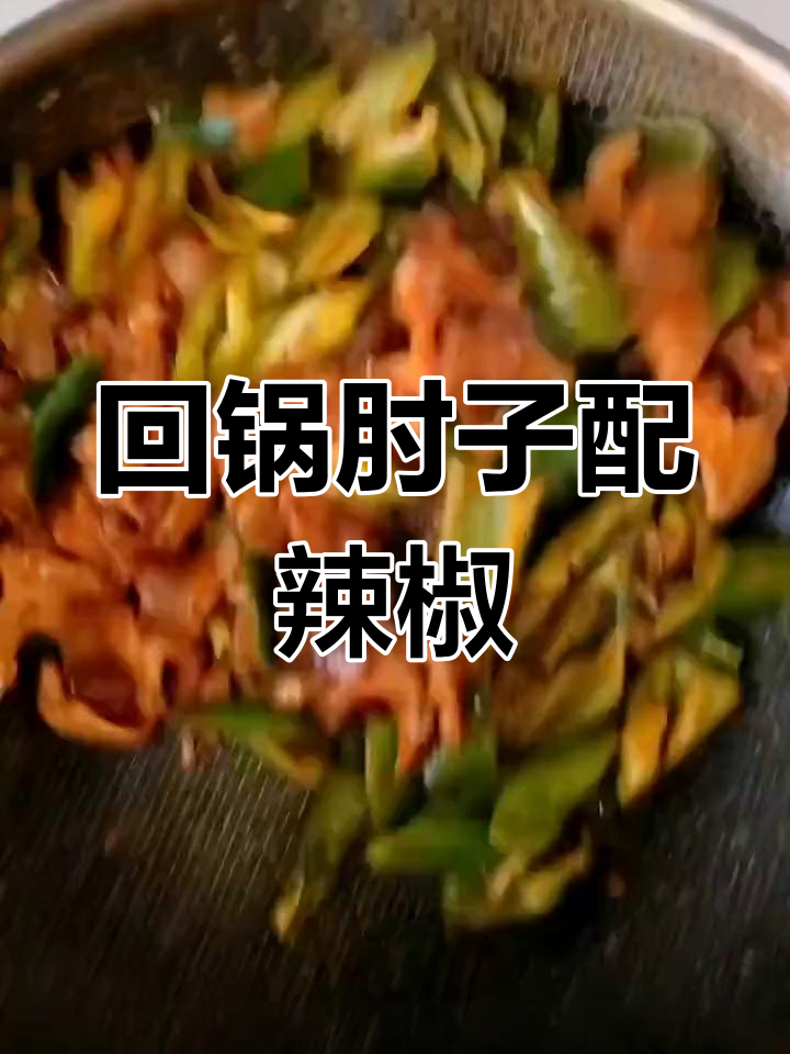 肘子肉炒尖椒，辣味十足超下饭