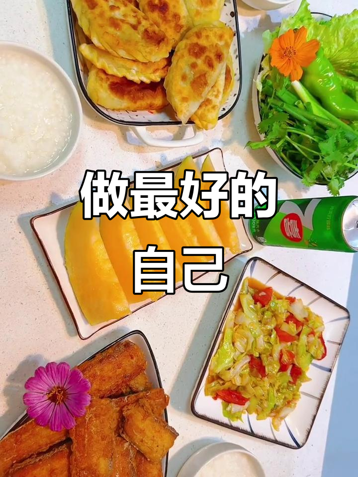 珍惜每一刻,活出自我,努力成为更好的自己